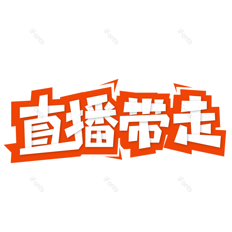 艺术字图片,创意字元素,创意文案PNG,电商字体免抠素材